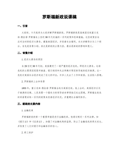 罗斯福新政说课稿