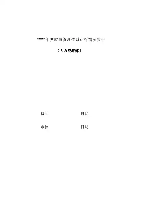 年度质量管理体系运行情况报告(人力资源部)
