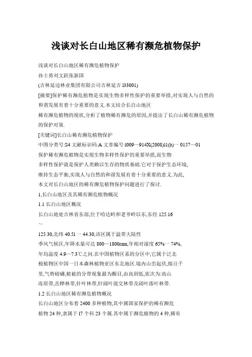 浅谈对长白山地区稀有濒危植物保护