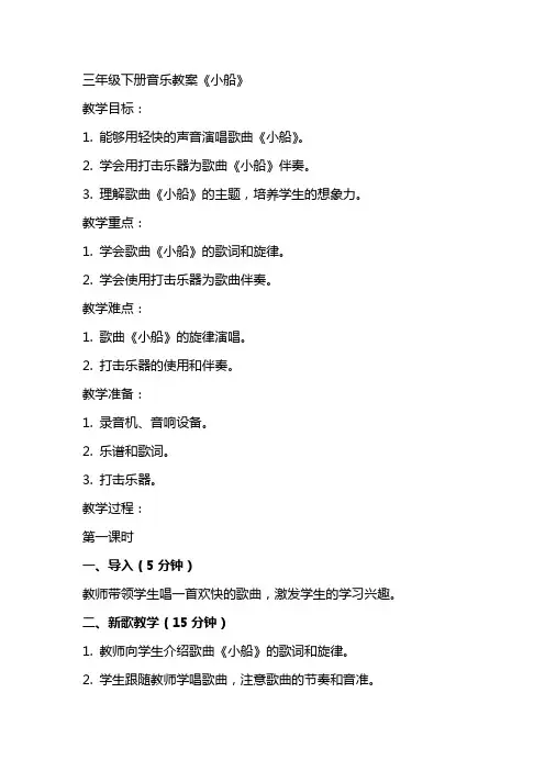 三年级下册音乐教案《小船》