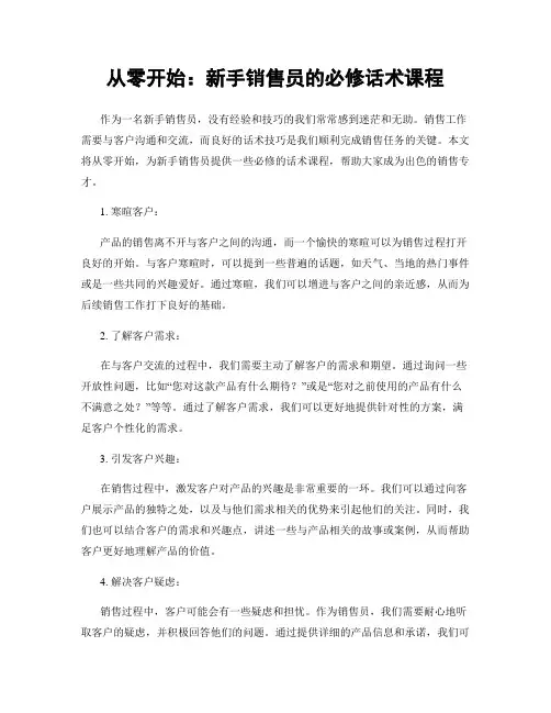 从零开始：新手销售员的必修话术课程
