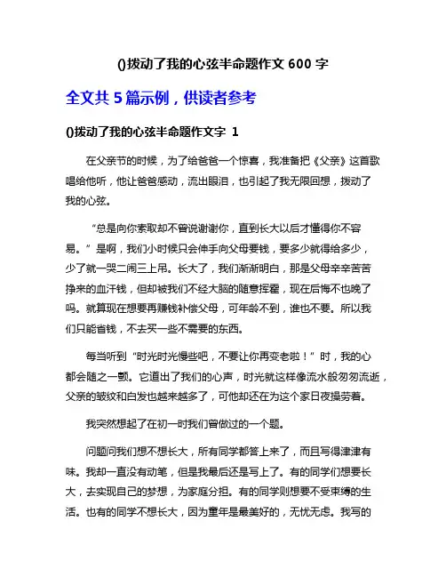 ()拨动了我的心弦半命题作文600字