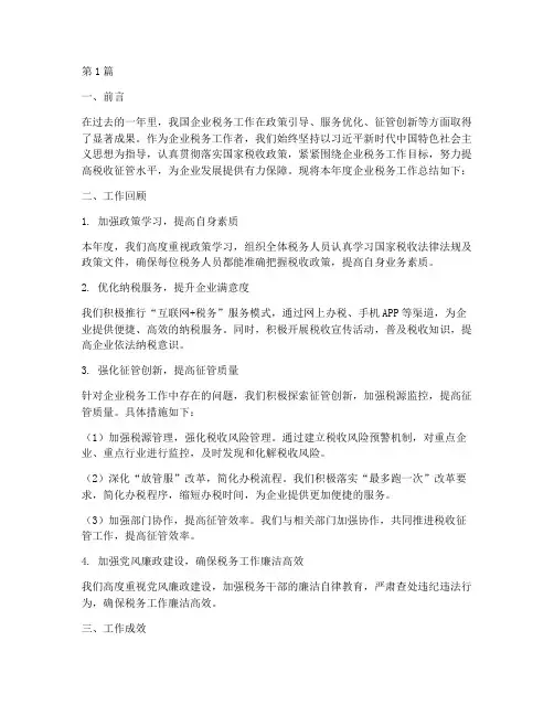 企业税务工作总结范文(3篇)