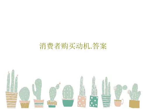 消费者购买动机.答案共60页文档