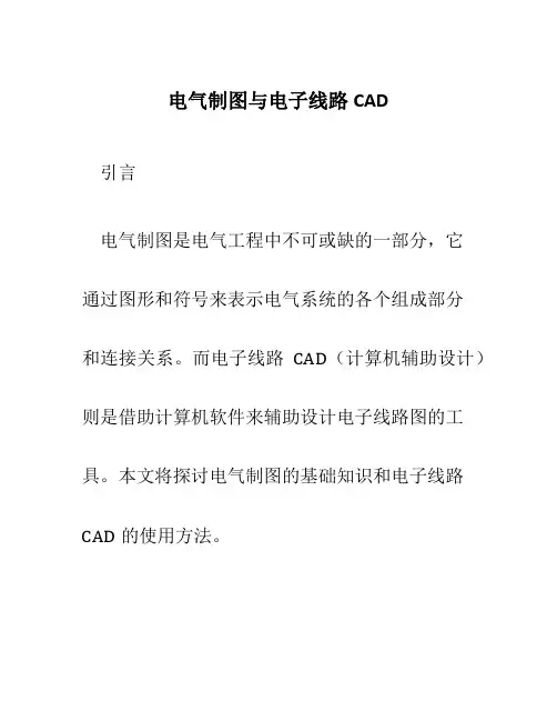 电气制图与电子线路CAD