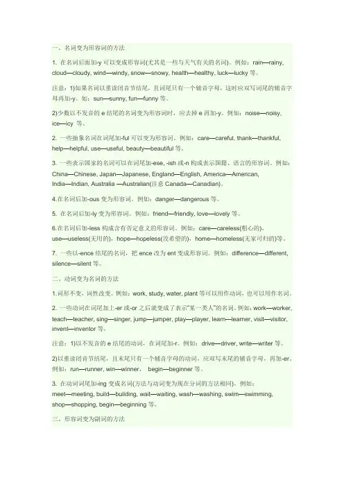 英语名词转换为动词,动词转换为名词,形容词转换成副词,名词转换为形容词