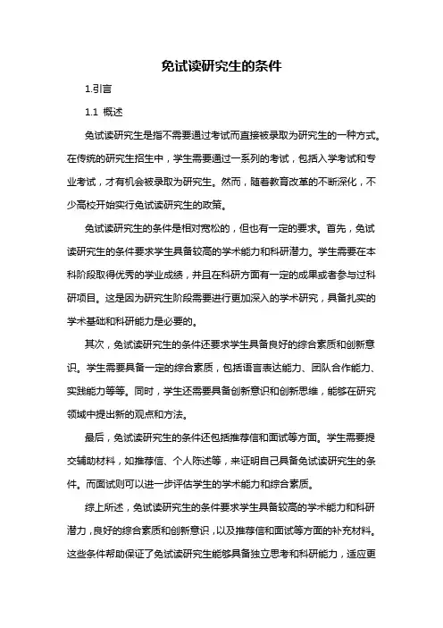免试读研究生的条件