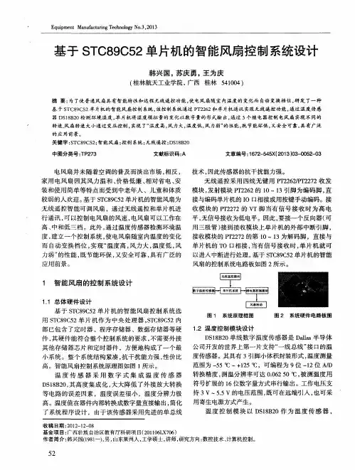 基于STC89C52单片机的智能风扇控制系统设计