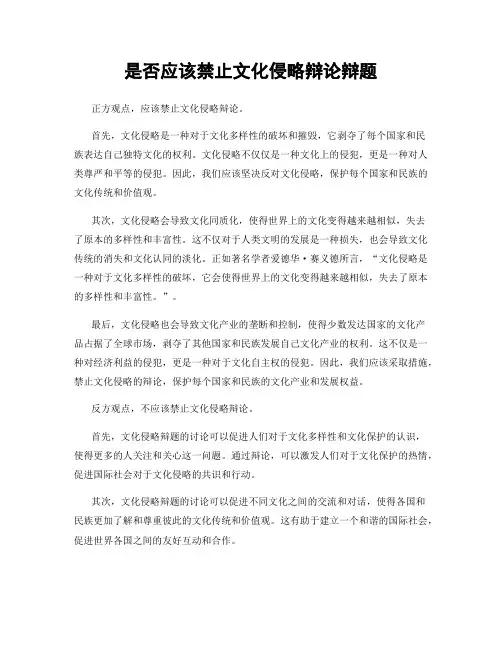 是否应该禁止文化侵略辩论辩题