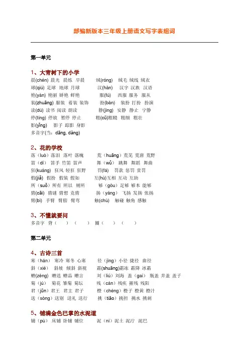 新部编语文三年级上册生字组词(带拼音)