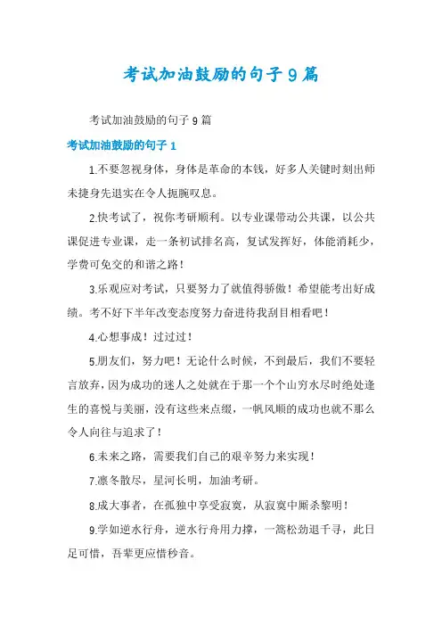 考试加油鼓励的句子9篇