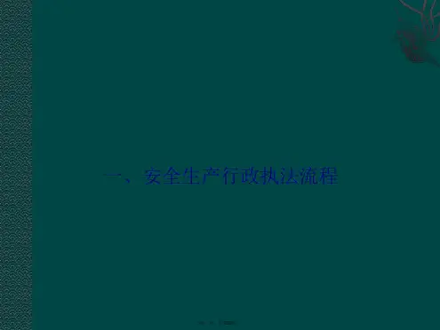 安全生产行政执法流程和现场检查内容、重点