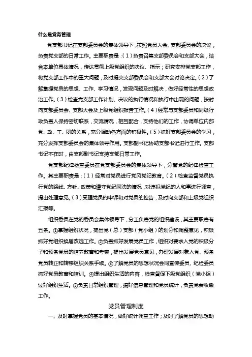 党务管理