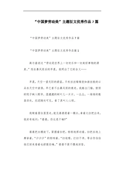 “中国梦劳动美”主题征文优秀作品7篇