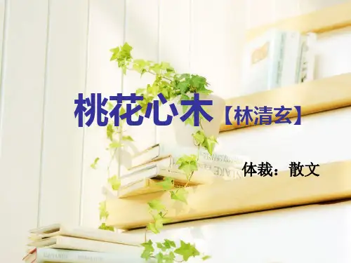 桃花心木公开课课件25页