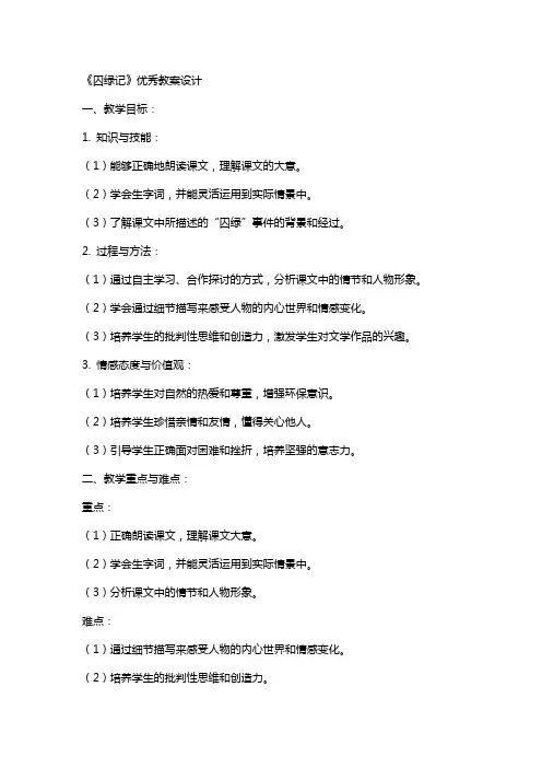 《囚绿记》教案设计