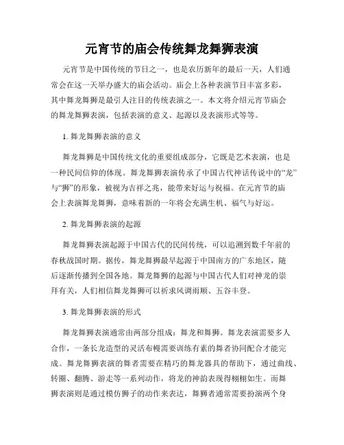 元宵节的庙会传统舞龙舞狮表演