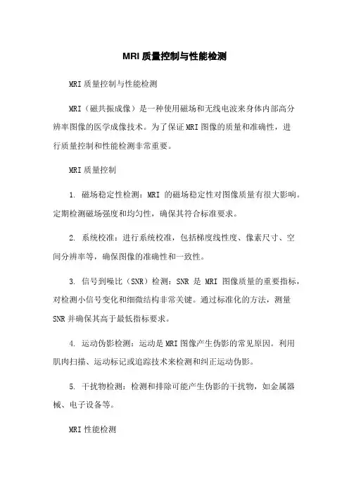 MRI质量控制与性能检测