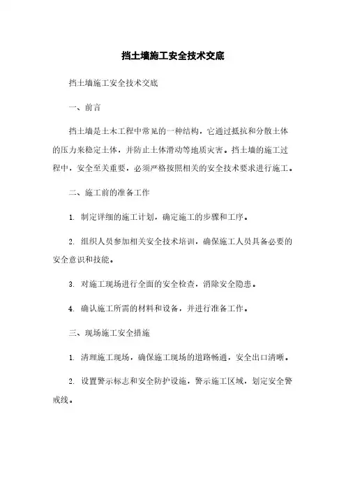 挡土墙施工安全技术交底