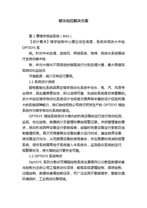 楼宇自控解决方案
