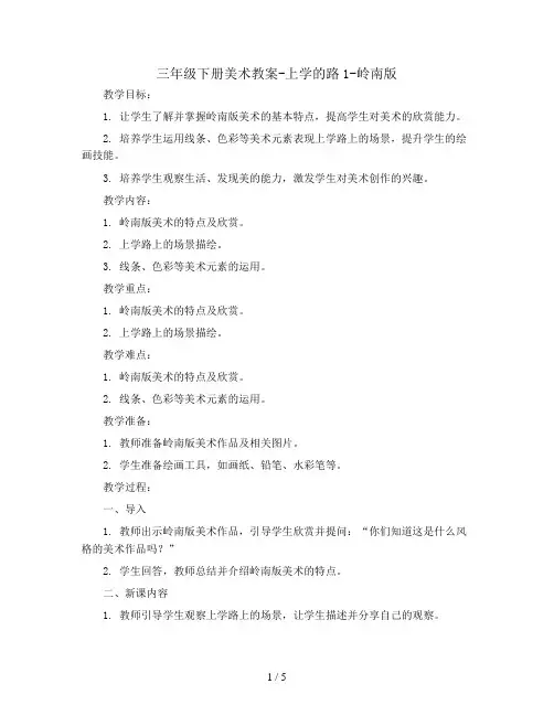 三年级下册美术教案-上学的路1-岭南版