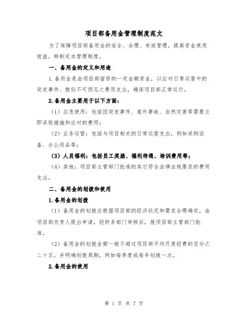 项目部备用金管理制度范文(三篇)