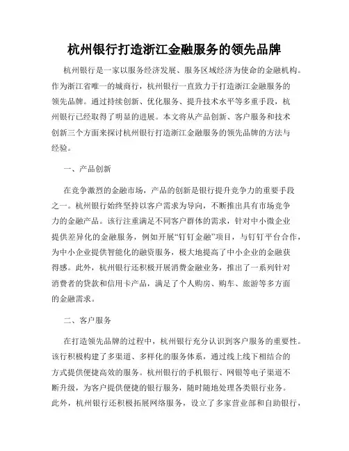 杭州银行打造浙江金融服务的领先品牌