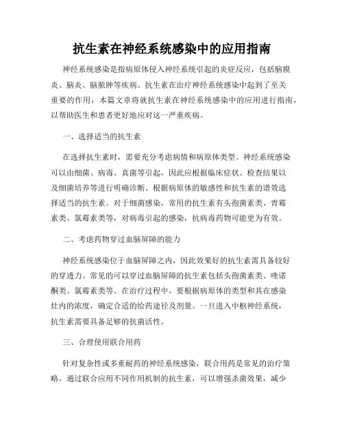 抗生素在神经系统感染中的应用指南