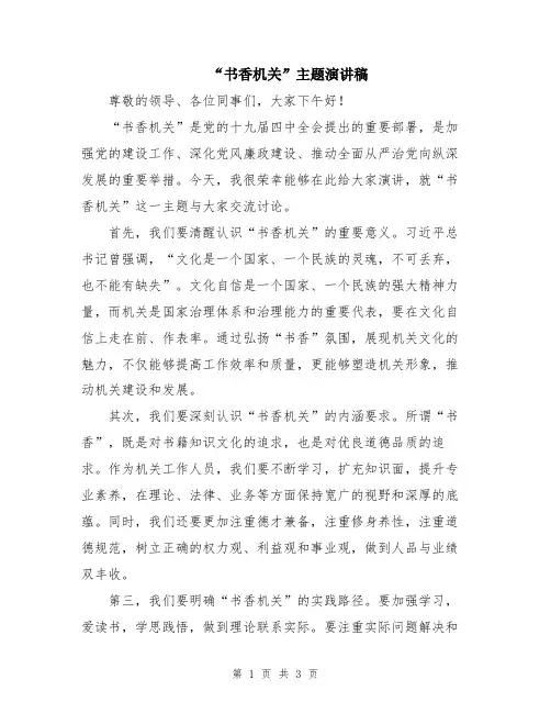 “书香机关”主题演讲稿