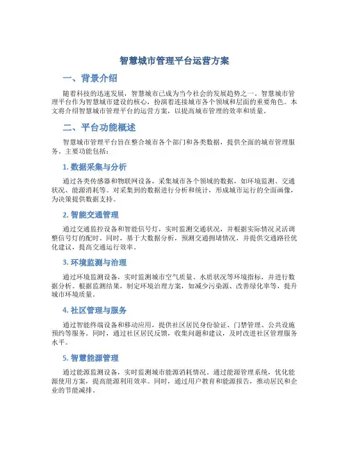 智慧城市管理平台运营方案