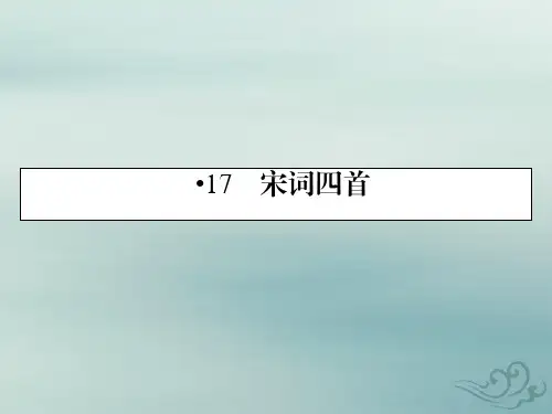 粤教版语文必修3课件：17宋词四首