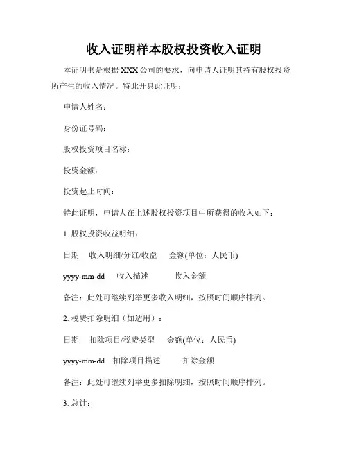 收入证明样本股权投资收入证明