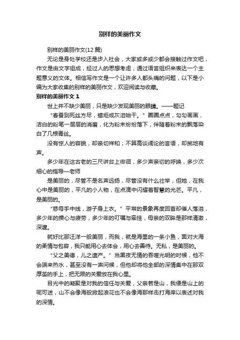 别样的美丽作文（12篇）