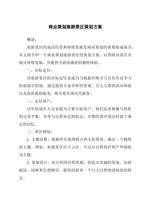 商业策划旅游景区策划方案