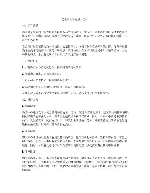 物流中心工程设计方案