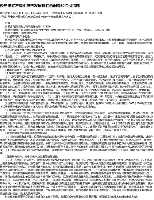 谈热电联产集中供热发展存在的问题和治理措施