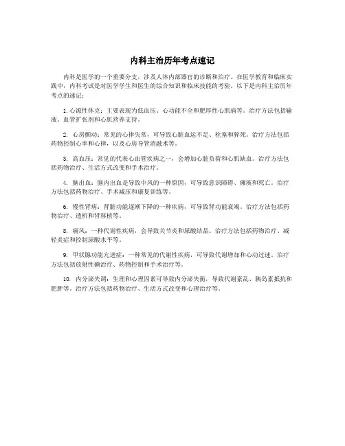 内科主治历年考点速记