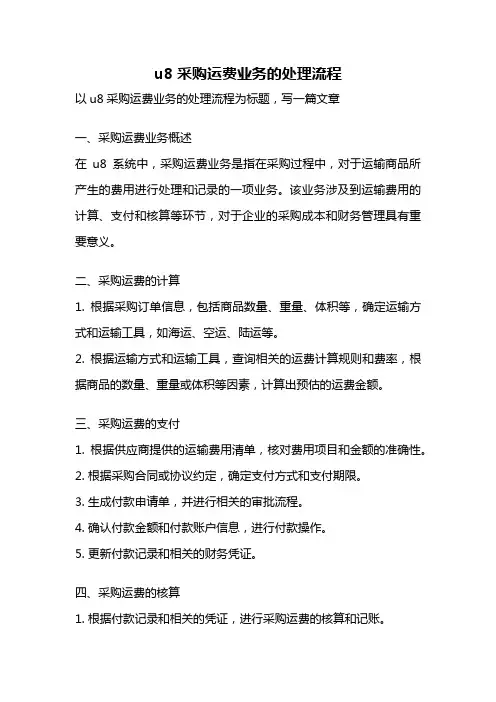 u8采购运费业务的处理流程