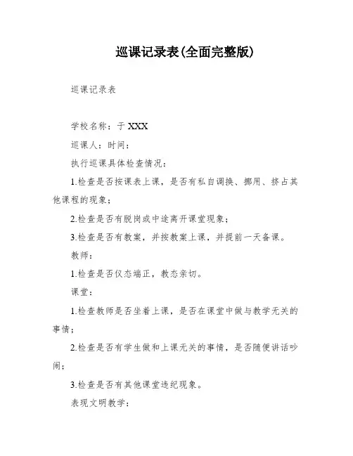 巡课记录表(全面完整版)