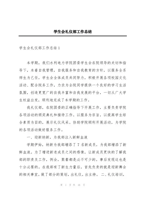 学生会礼仪部工作总结