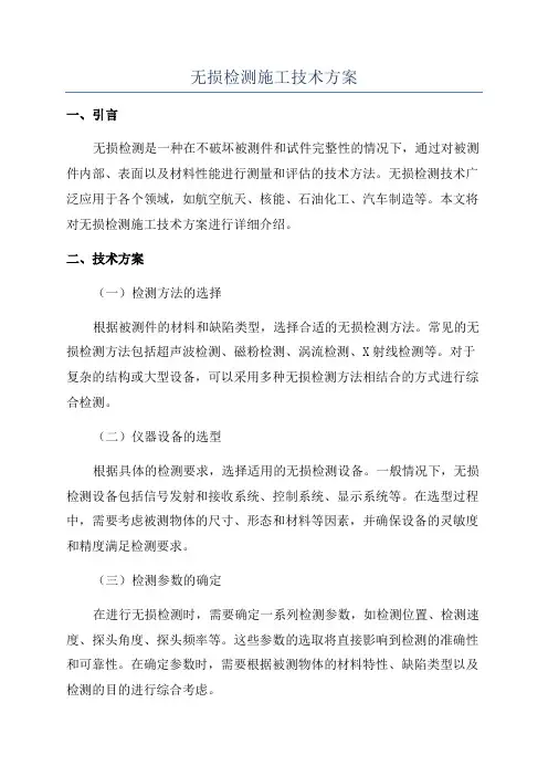 无损检测施工技术方案