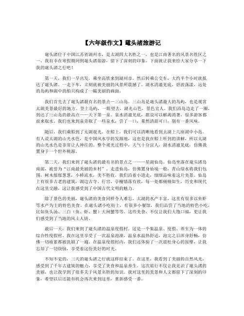 【六年级作文】鼋头渚旅游记