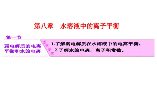 2017届高三化学第一轮复习：弱电解质的电离平衡和水的电离(人教版)课件