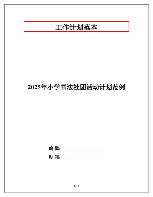 2025年小学书法社团活动计划范例
