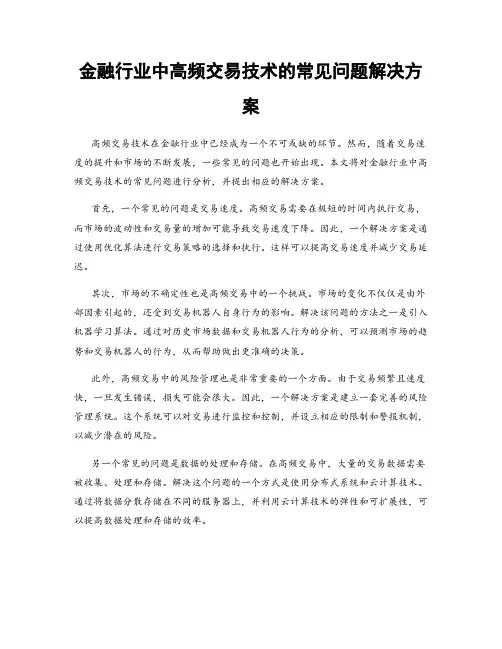 金融行业中高频交易技术的常见问题解决方案