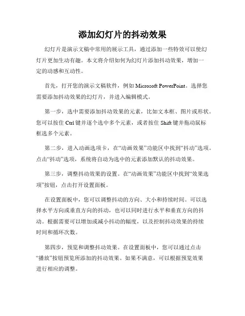 添加幻灯片的抖动效果