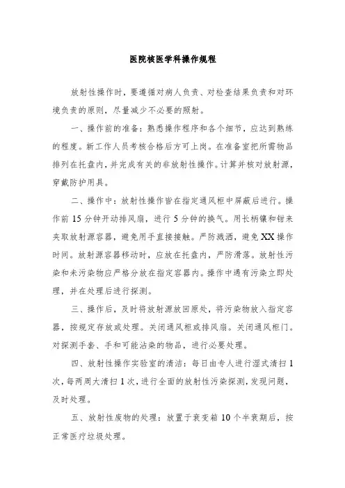 医院核医学科操作规程