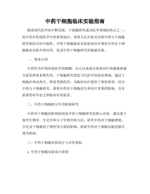 中药干细胞临床实验指南