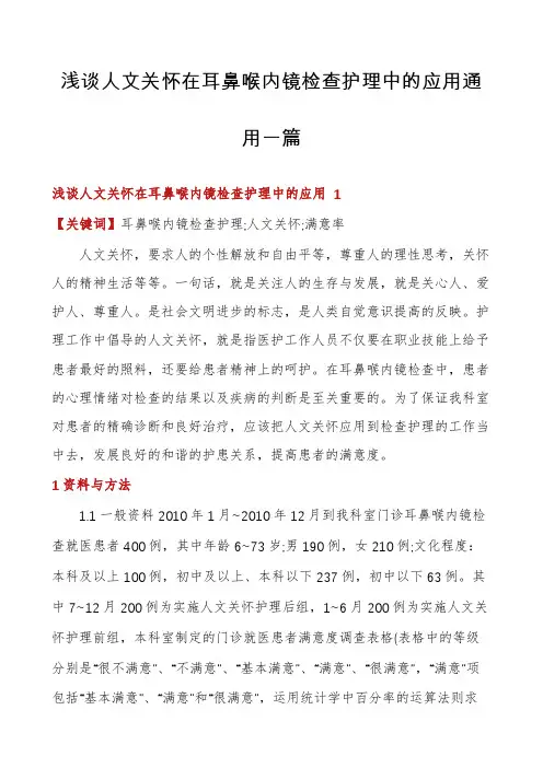 浅谈人文关怀在耳鼻喉内镜检查护理中的应用通用一篇