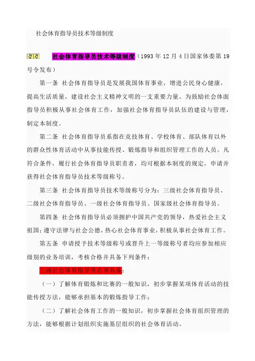 社会体育指导员技术等级制度与职业标准